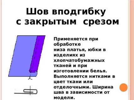 Обработка шва вподгибку с закрытым срезом