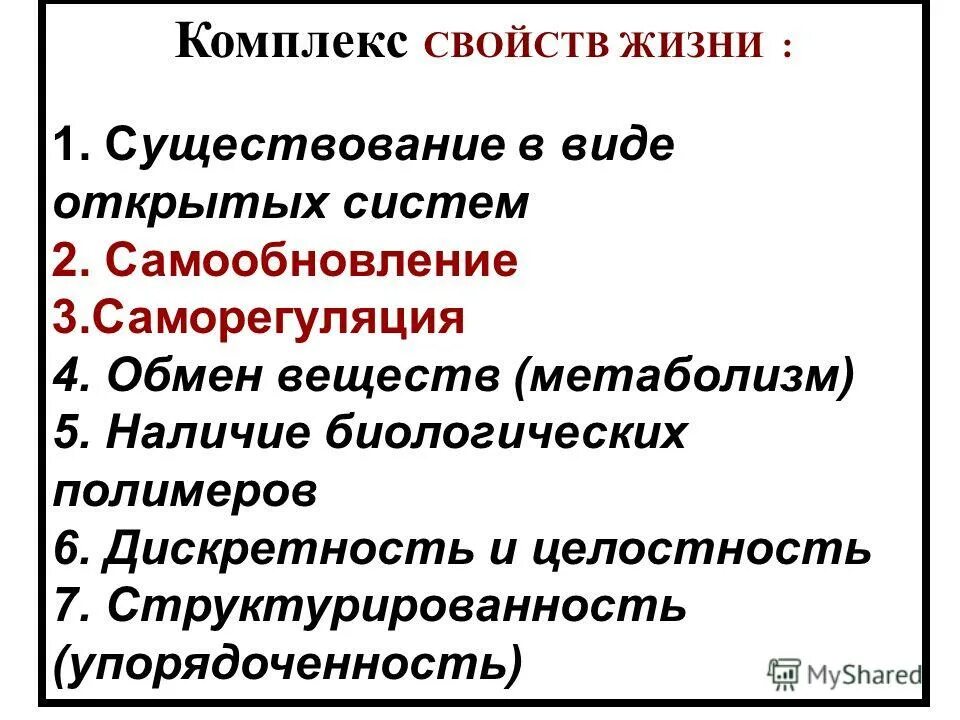 Главные свойства жизни