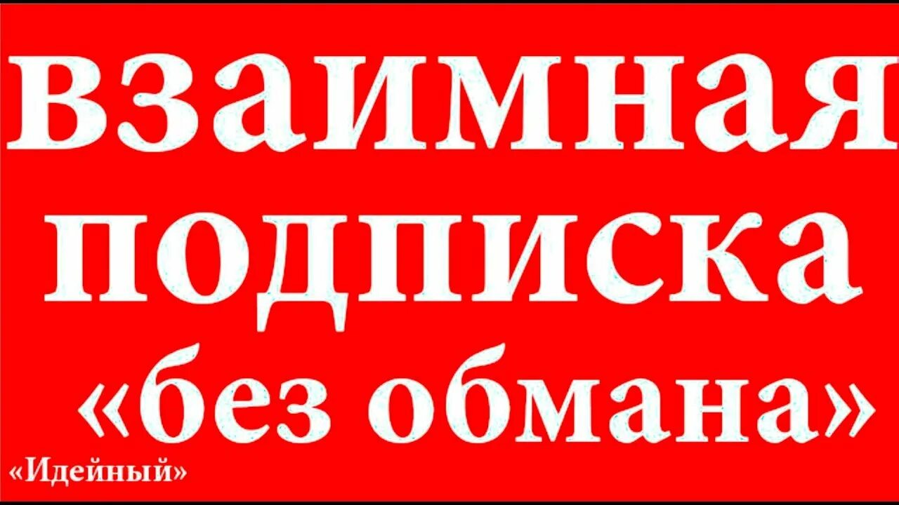 Взаимно подписываюсь. Взаимно подписка. Взаимная подписка. Подписки взаимные подписки. Взаимная подписка Россия.