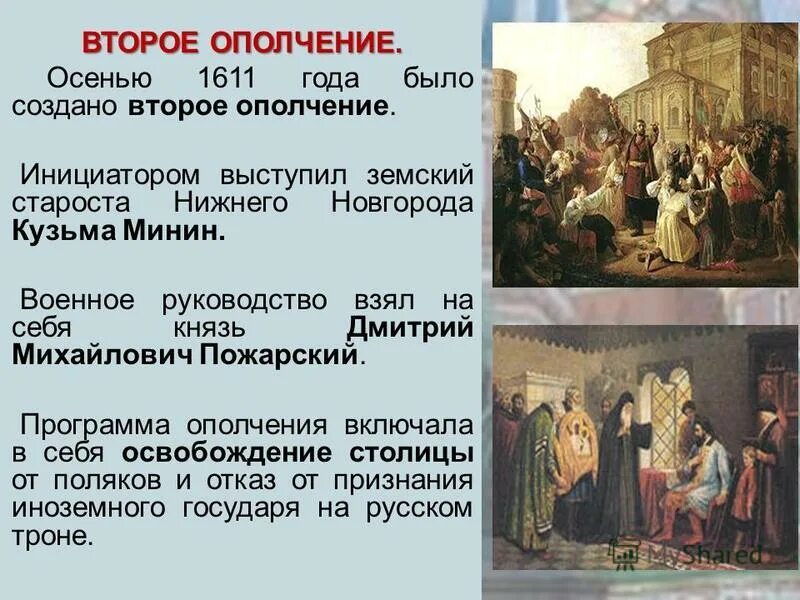 Кузьма минин 2 ополчение. Второе народное ополчение 1612. Россия смута ополчение. Второе ополчение минин. Руководители второго ополчения 1612.
