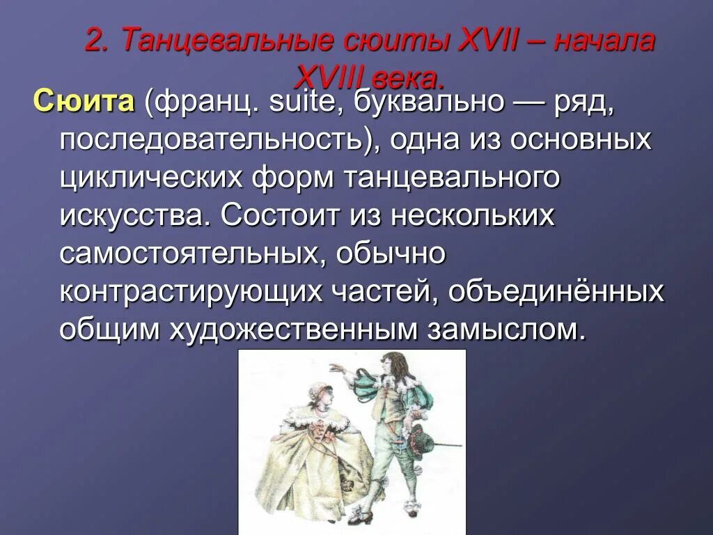 Строение танцевальной сюиты. Части старинной сюиты. Старинная танцевальная сюита. Структура классической сюиты. Несколько самостоятельных произведений объединенных общей темой это