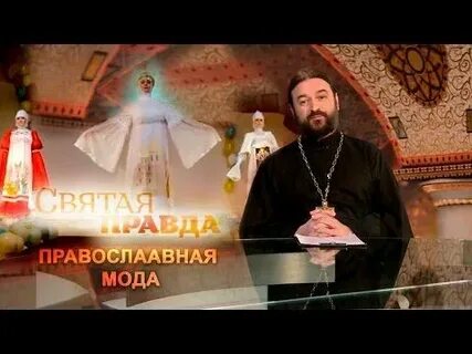 Святая правда что это