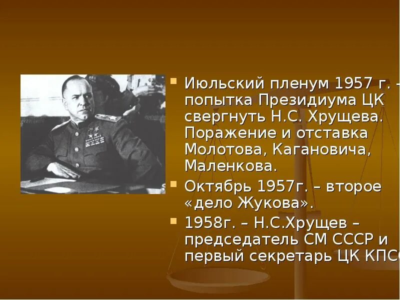 Дело жукова 1. Пленум 1957. Попытка сместить Хрущева в 1957. Отставка Хрущева 1957 Жуков. Попытки свержения Хрущева.