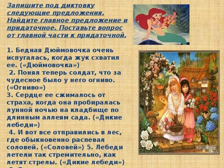 Сказка о предложении 5 класс. Сложные предложения из сказок. 3 сложных предложения из сказок. предложение по сказкам. 5 сложных предложений из сказок.
