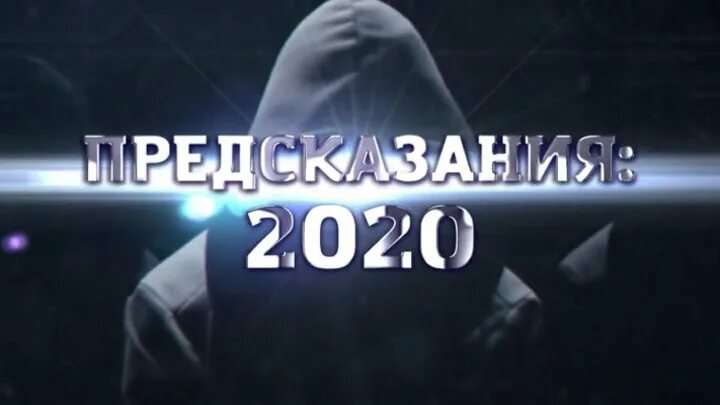 Предсказания 2020. Предсказания 2020-2035 часть 1.