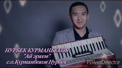 Нурбек курманбеков