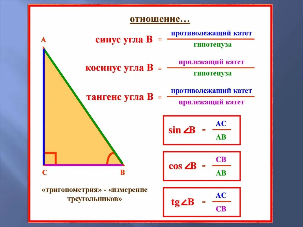 Прямоугольный треугольник. Соотношения в прямоугольном треугольнике. Формулы нахождения сторон прямоугольного треугольника. Соотношения в прямоугольном треугольнике формулы. Высота в прямоугольном треугольнике отношение сторон