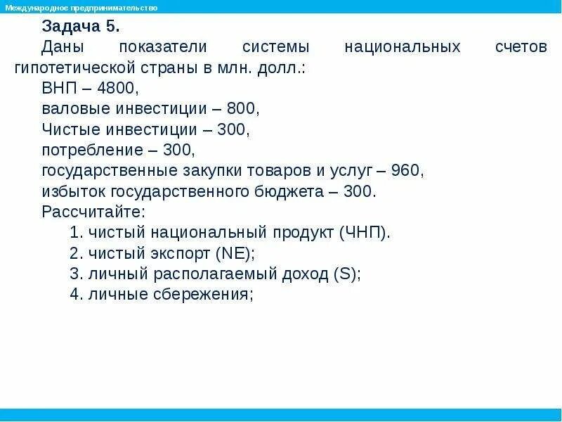 Задача внутренней национальной. Показатели СНС. Чистые показатели СНС. Счет товаров и услуг в СНС. Валовые инвестиции это ВНП.