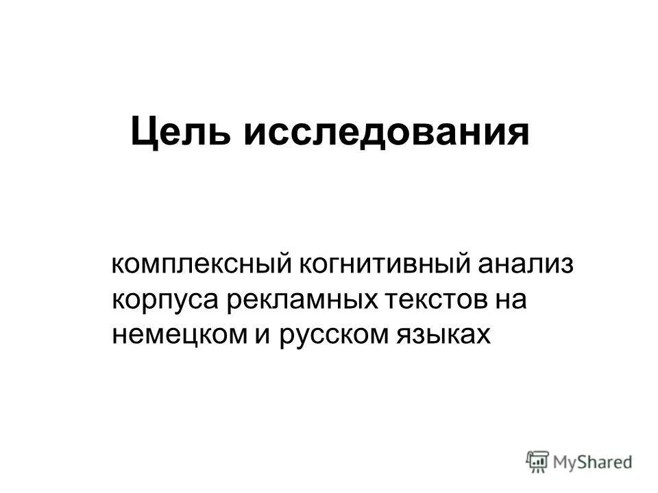 План анализа рекламного текста. Исследования рекламного текста. Исследования рекламного текста. Исследования рекламного текста. Анализ рекламного текста.