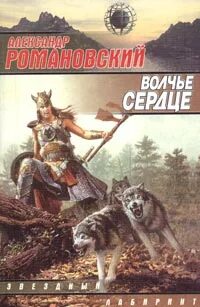 Волчье сердце