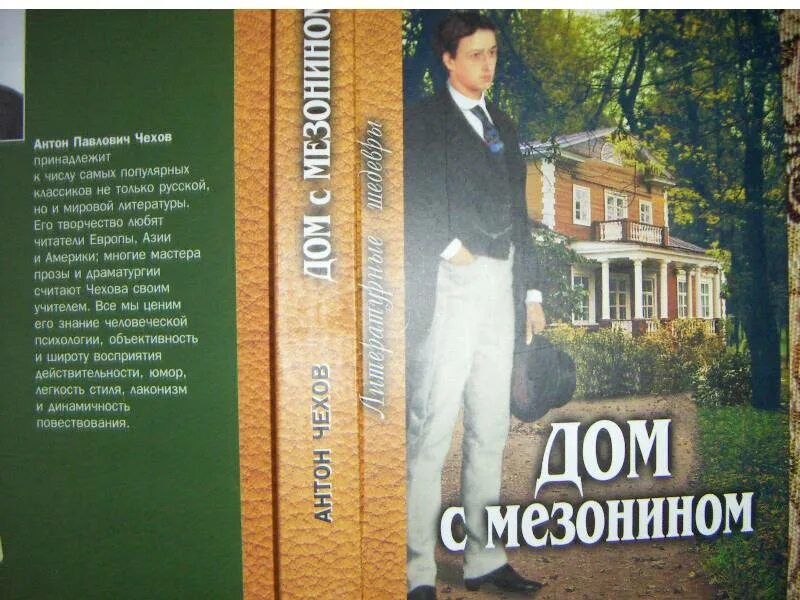 Дом с мезонином краткое содержание. Дом с мезонином антон павлович чехов. дом с мезонином чехов книга.