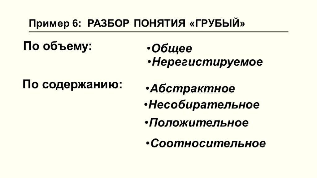 Понимала разбор. Разбор понятия. Понятия по объему. Соотносительные понятия примеры. Общее несобирательное Абстрактное отрицательное пример.