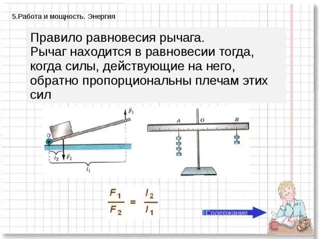 Правило равновесия рычага. Правила равновесия рычага. Равновесие рычага физика. Рычаг правило равновесия рычага. В чем состоит правило равновесия рычага