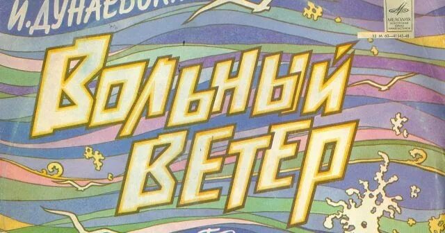 Вольный ветер 1961. Да вольный ветер. Оперетта вольный ветер. Вольный ветер. Да вольный ветер.