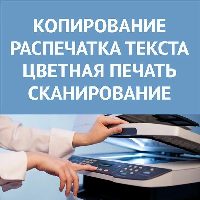 Печать копирование сканирование. Ксерокопия распечатка сканирование. ксерокс сканирование распечатка. сканирование документов реклама. копирование и печать документов.