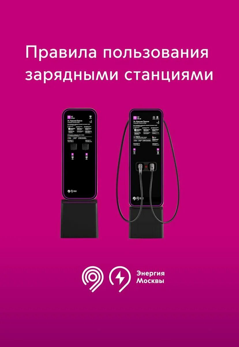 Энергия москвы зарядные станции для электромобилей. Эзс энергия москвы. Энергия москвы зарядные станции для электромобилей. Энергия москвы зарядные станции. Станция энергия москвы.