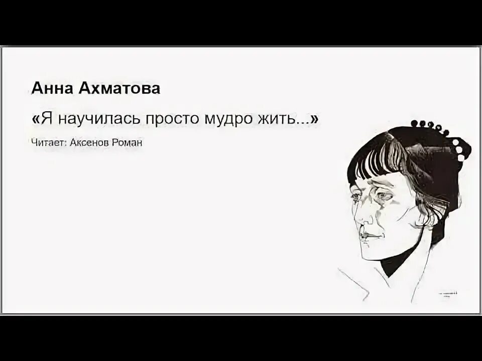 Ахматова стихотворения слушать. А ты теперь тяжелый и унылый Ахматова. Стих Анны Ахматовой «а ты теперь тяжёлый и унылый…». Я научилась просто мудро жить Ахматова.