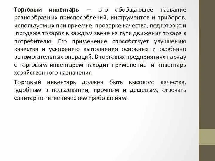 Виды назначения инвентаря. Характеристика торгового инвентаря. Характеристика торговых помещений. Основные виды торгового инвентаря. Торговый инвентарь Назначение классификация и виды.