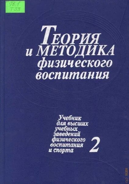 Матвеев теория и методика физической культуры. Теория спорта учебник. Л П Матвеев. Матвеев теория и методика физической культуры 1991.