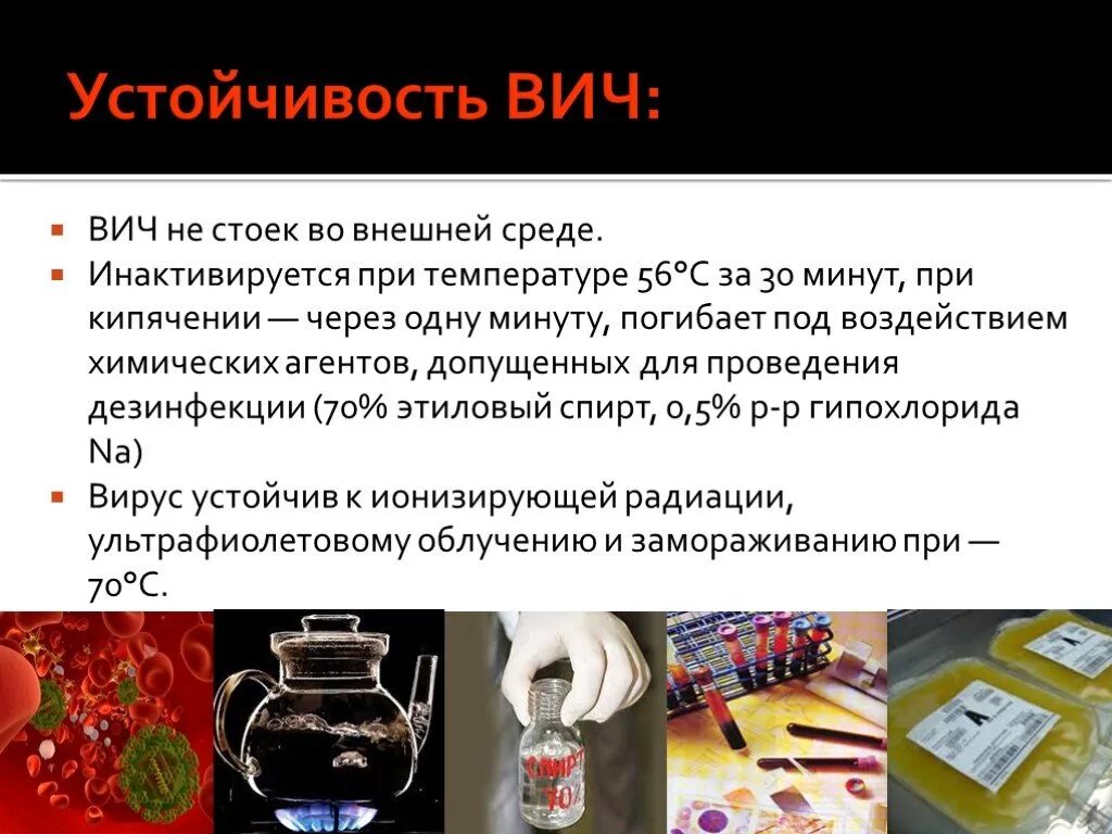 Вирус гибнет. Устойчивость ВИЧ. Устойчивость ВИЧ во внешней среде. Устойчивость вируса СПИДА. Резистентность ВИЧ.