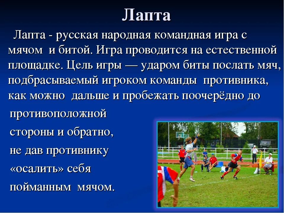 Подготовьте рассказ о спортивном соревновании на школьном. Игра лапта описание. Командная игра с мячом. Лапта описание игры для детей. Русская лапта доклад.