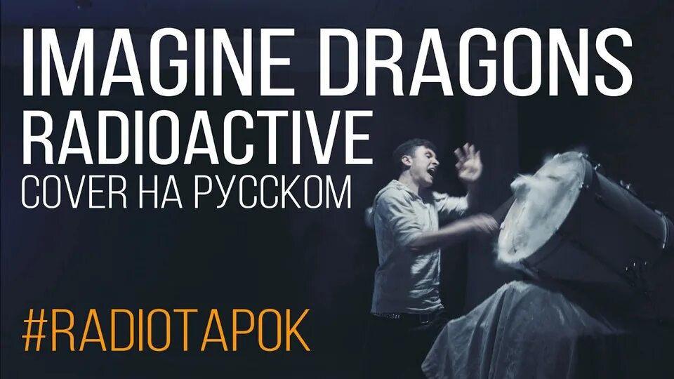 Imagine Dragons Radioactive обложка. Radio Tapok Radioactive. Radioactive imagine Radio Tapok. Radio Tapok Demons (imagine Dragons). Radioactive песня imagine