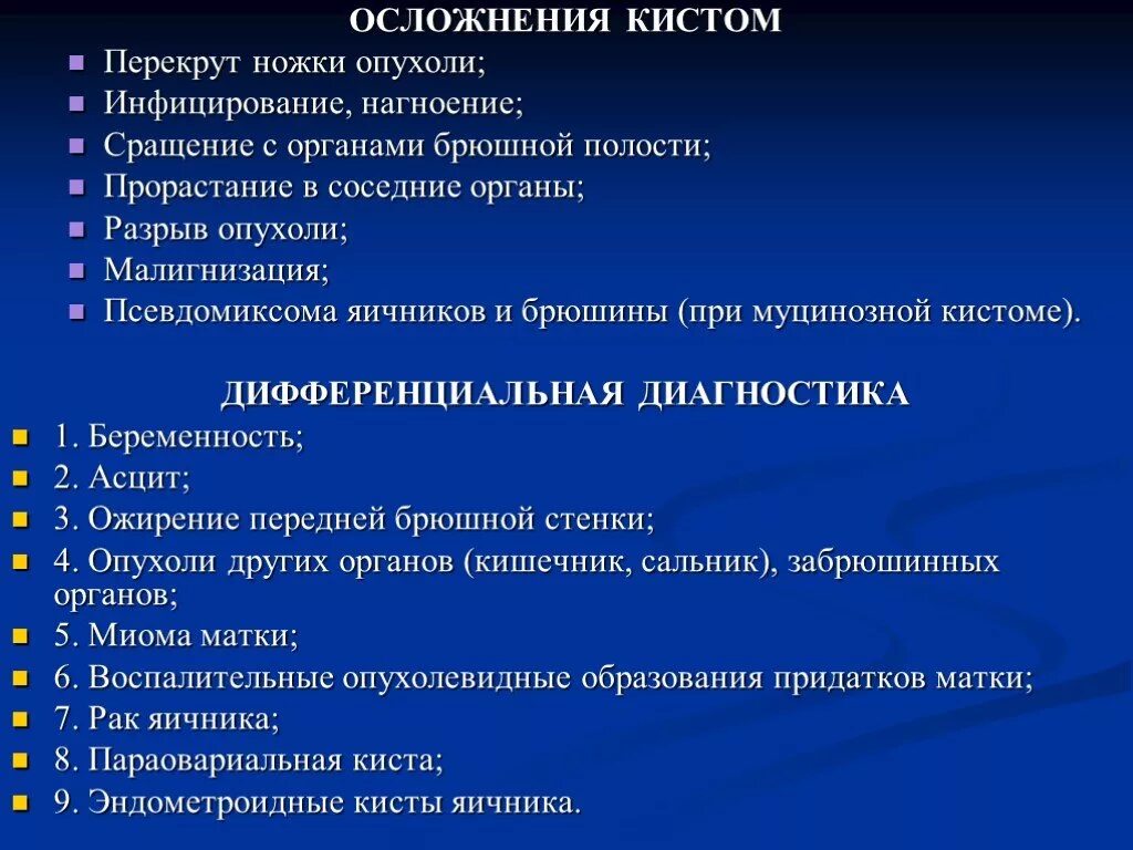 Осложнения рака матки. Опухоли яичников дифференциальная диагностика. Дифференциальная диагностика опухолей и кисты яичников. Малигнизация кисты яичника. Осложнения перекрута ножки опухоли яичника.