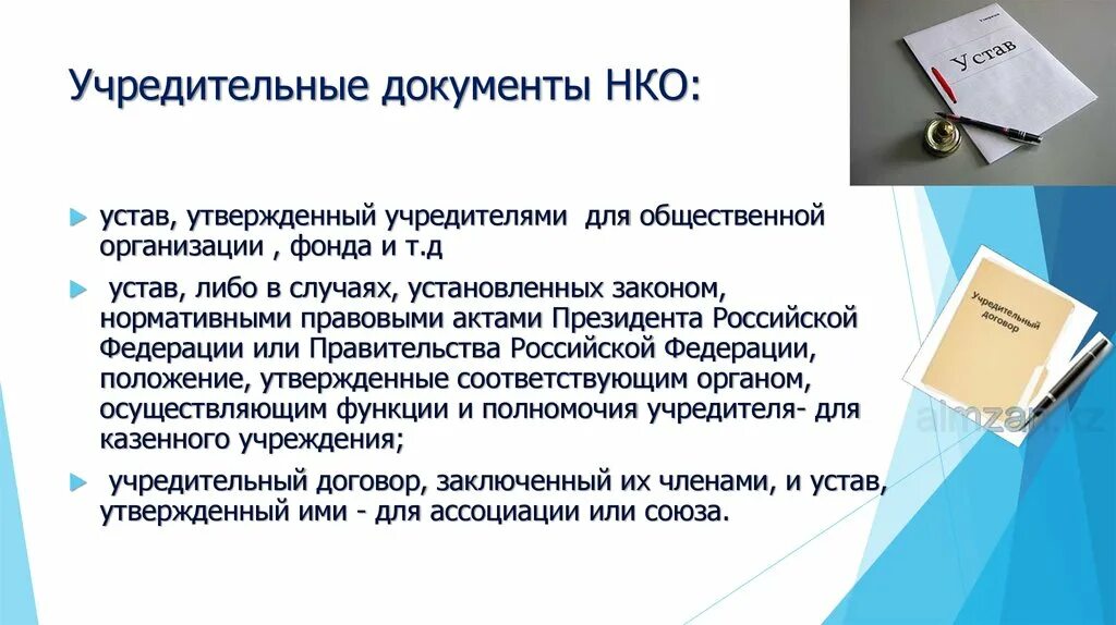 Документы общественного движения. Учредительные документы некоммерческой организации. Учредительные документы НКО. Учредительные документы юридического лица. Фон для учредительных документов.