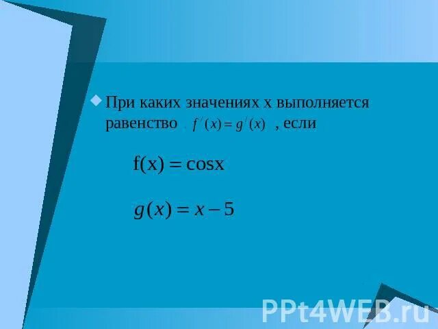 При каких значениях выполняется равенство