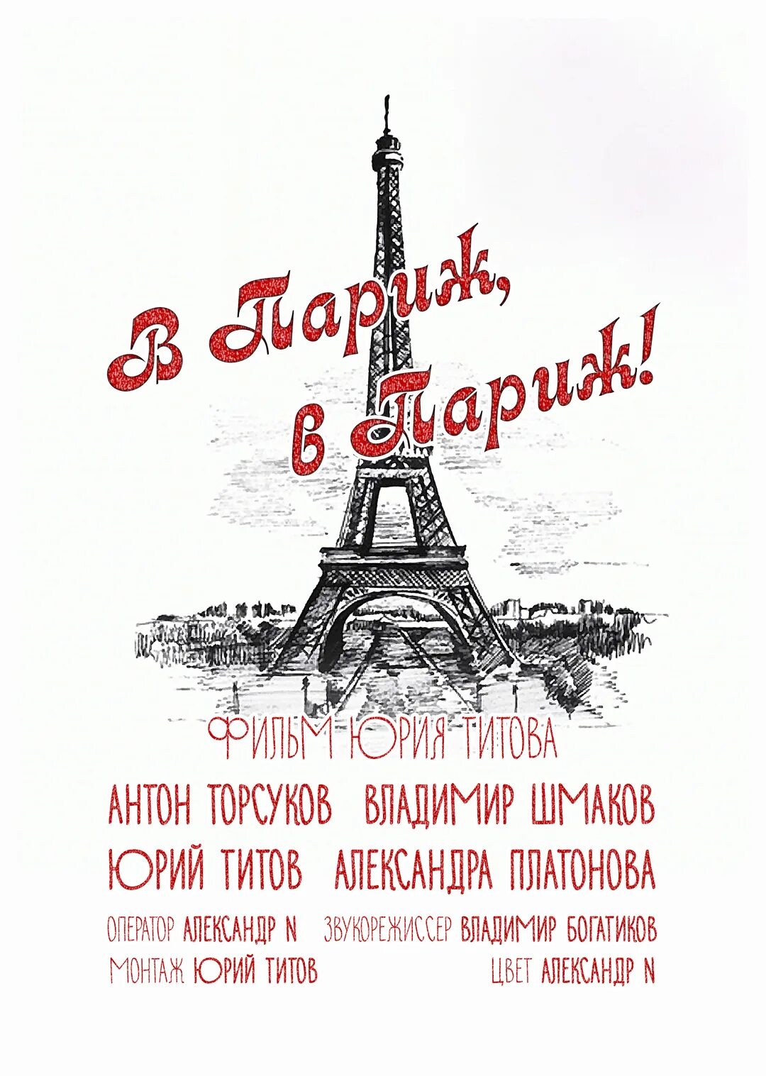 Хочу в Париж. Стихи про Париж. Фразы про Париж. Париж юмор. Стихи о париже