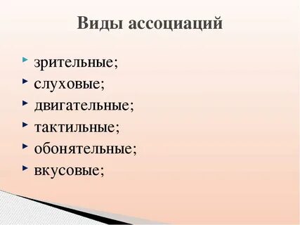 Психология слова ассоциации