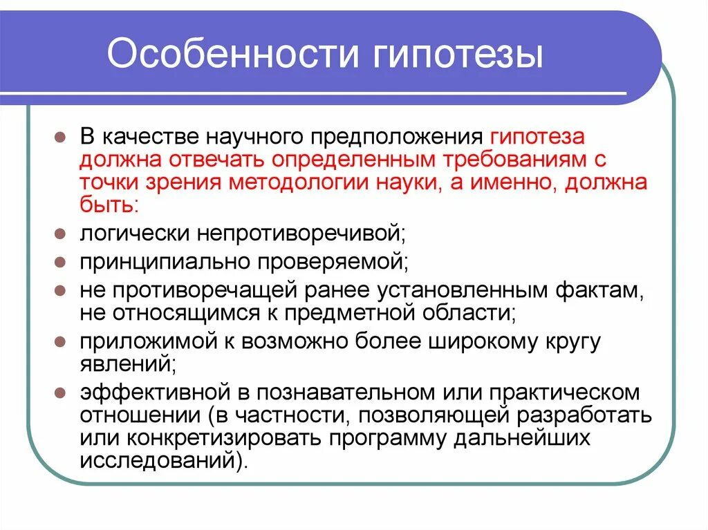 Особенности научной гипотезы. Признаки научной гипотезы. Характеристика гипотезы. Виды научных гипотез.