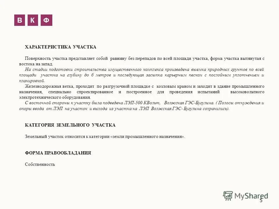 Характеристик участка на котором. Характеристики земельного участка как объекта недвижимости. Схема планировочной организации земельного участка масштаб. Описание местоположения земельного участка образец. Ситуационный план кга.