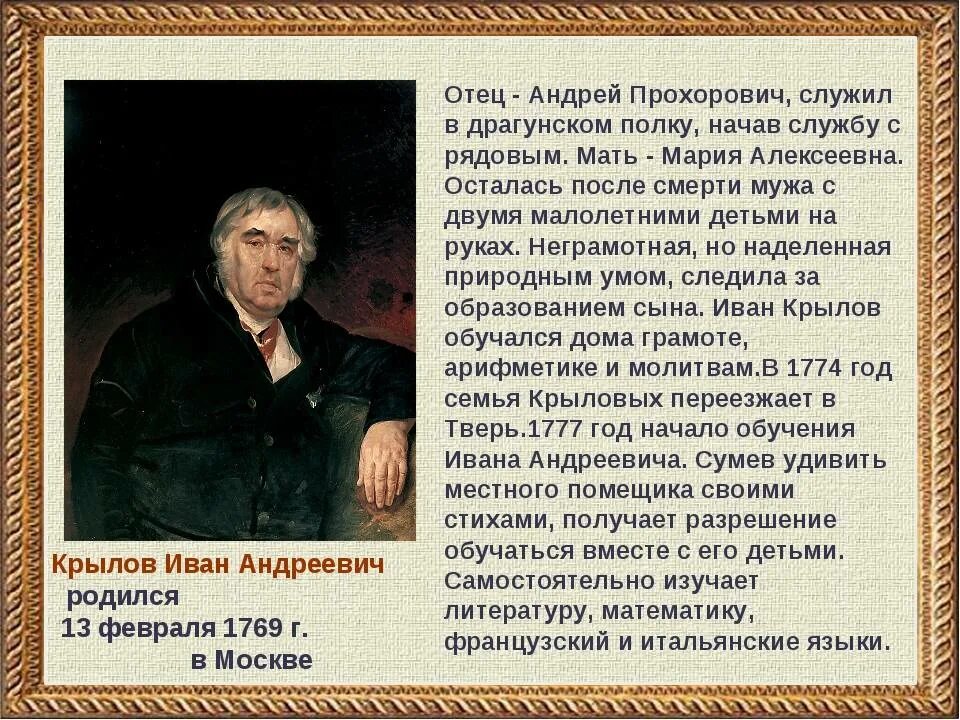 Годы ивана андреевича крылова. Баснописец Крылов мать.