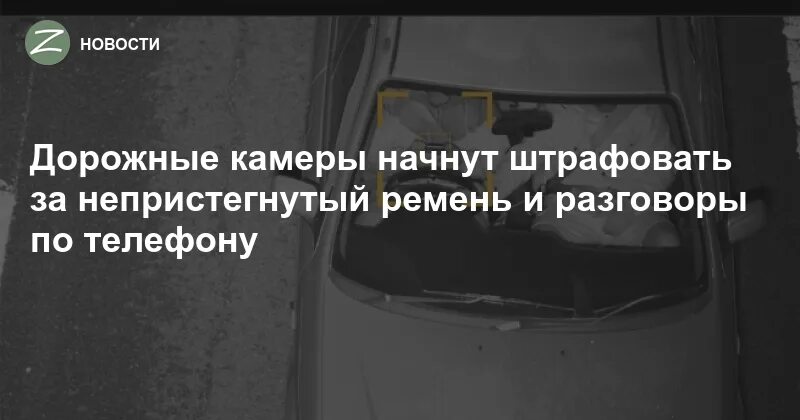 Штраф ГИБДД за непристегнутый ремень. Штраф за непристегнутый ремень 2023. Штраф за непристегнутый ремень с камеры. Камеры, штрафующие за непристегнутый ремень безопасности.