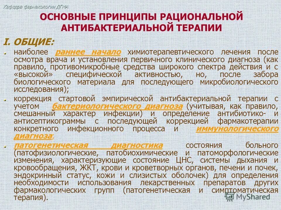 принципы фармакология. клиническая фармакокинетика принципы. принципы медикаментозного лечения инфекционных заболеваний. принципы классификации лекарственных препаратов фармакология. гериатрическая фармакотерапия.