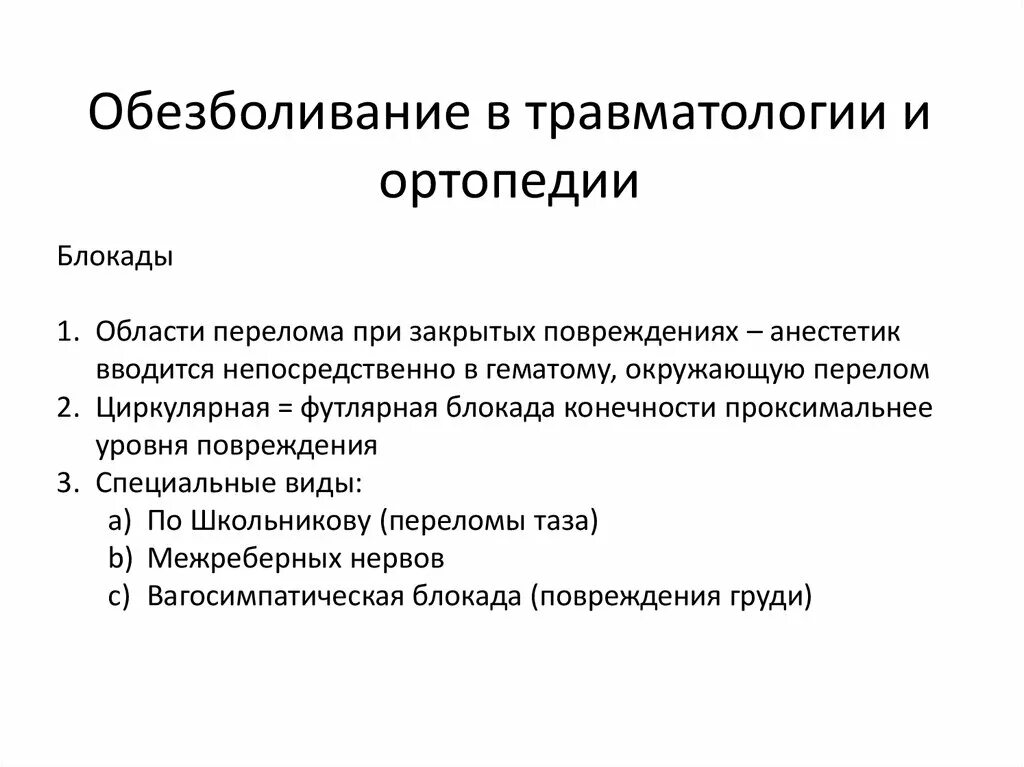 Обезболивающее при трещине. Местная и проводниковая анестезия в травматологии. Обезболивание в травматологии. Виды обезболивания в травматологии и ортопедии. Виды анестезии в травматологии и ортопедии.