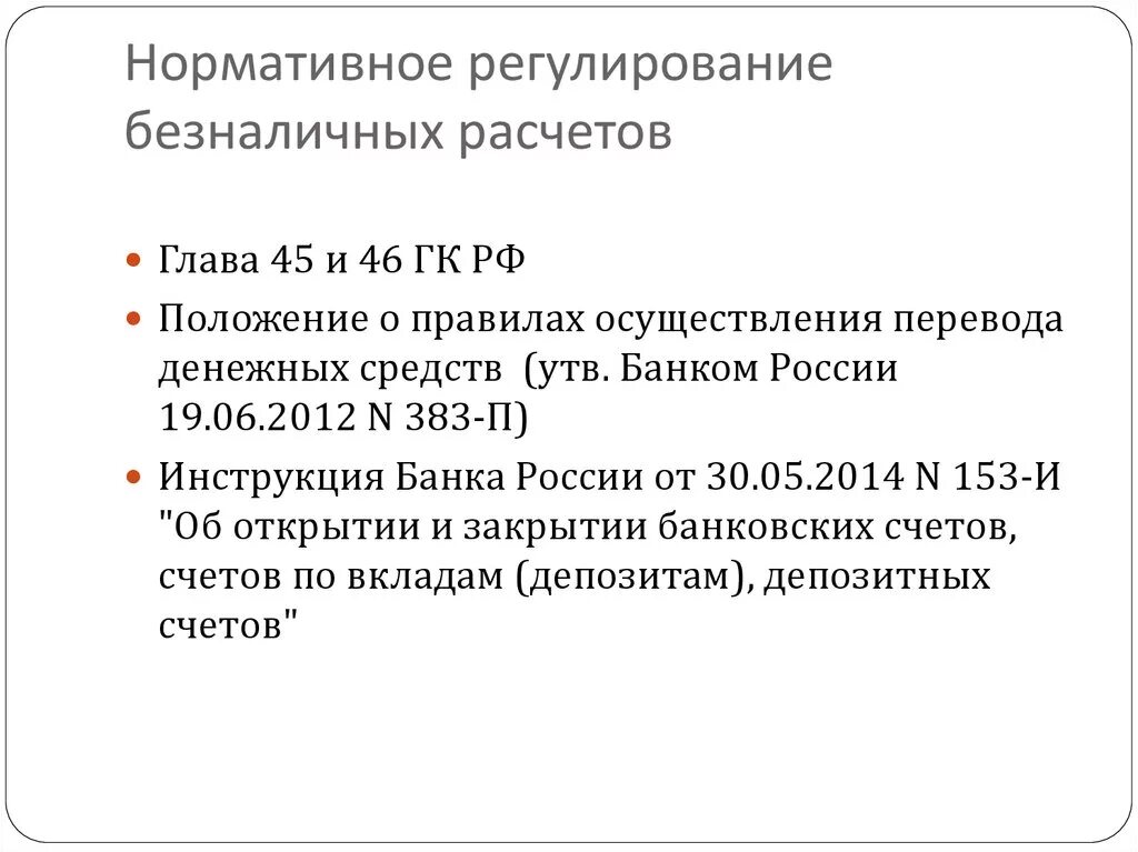 Правовое регулирование безналичных расчетов. Нормативное регулирование безналичных расчетов. Правовые нормы регулирования безналичных расчетов. Нормативные акты регулирующие безналичные расчеты. Организация расчетов в российской федерации