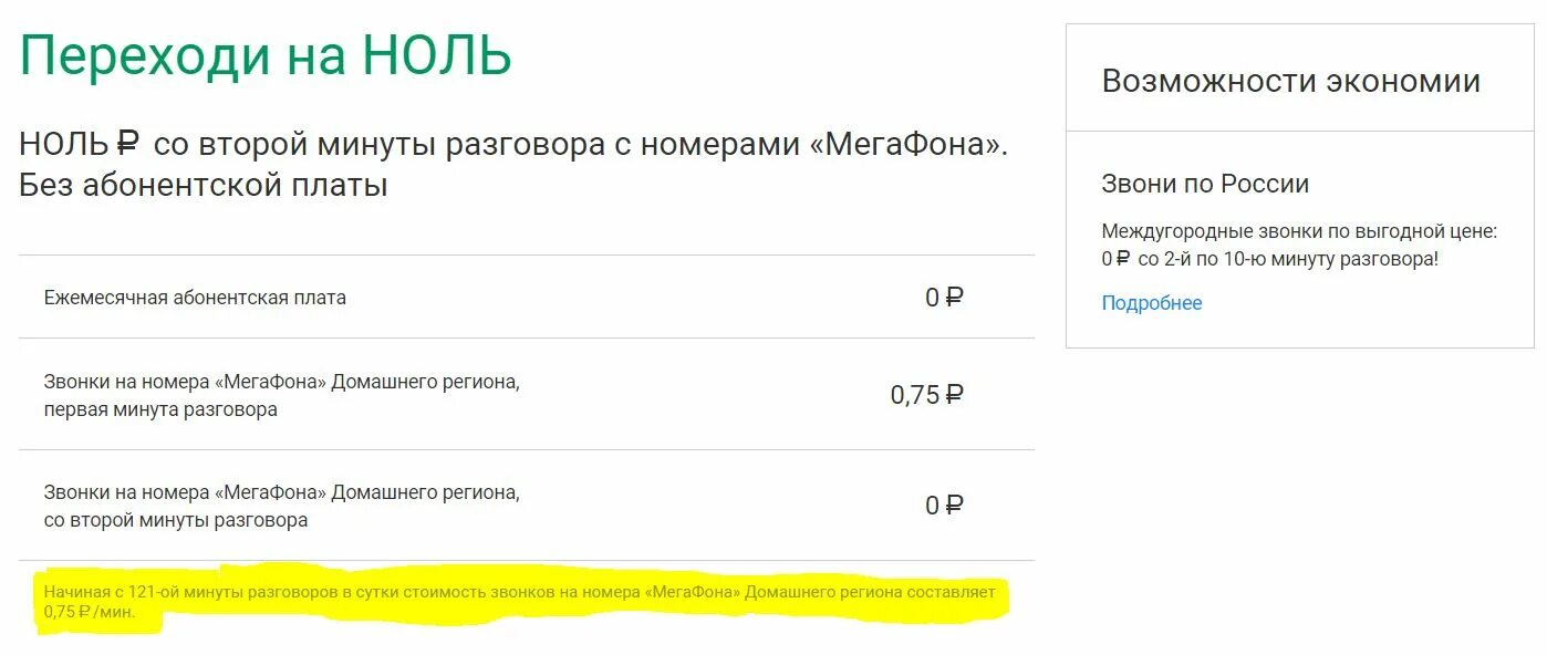 Цена минуты разговора. Минута разговора МЕГАФОН. Стоимость минуты разговора. Сколько стоит минута разговора на мегафоне. Абонентская плата переходи на ноль.