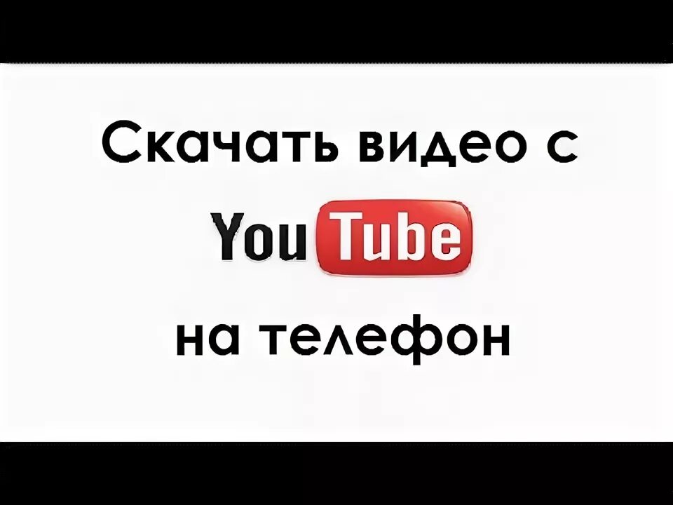 Youtube на телефоне. Видео на телефон. Youtube in Phone. Анвап тубе на телефон