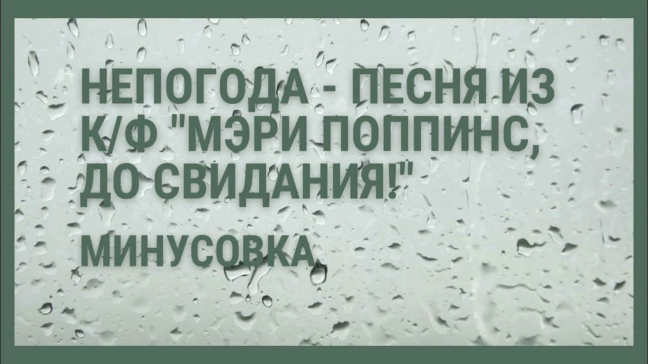 Непогода минусовка. Непогода песня. Песня непогода минус. Непогода караоке. Музыка плохой погоды