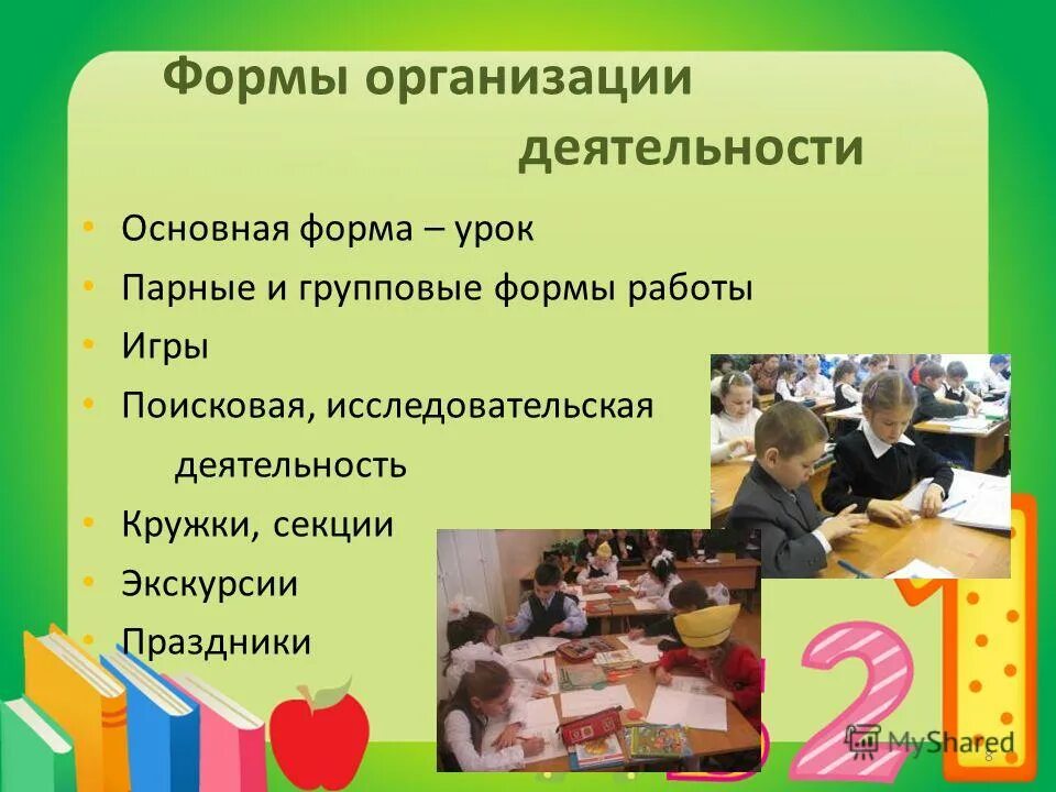 формы уроков в первом классе