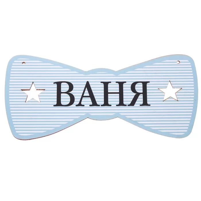 Ванечка надпись. Ваня имя надпись. Ваня табличка. Имя ванечка.