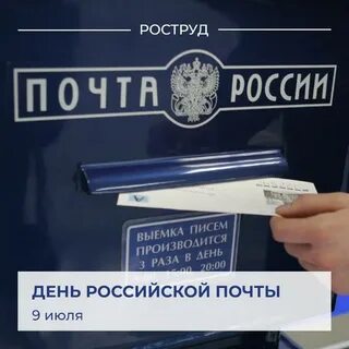 День почты в 2024