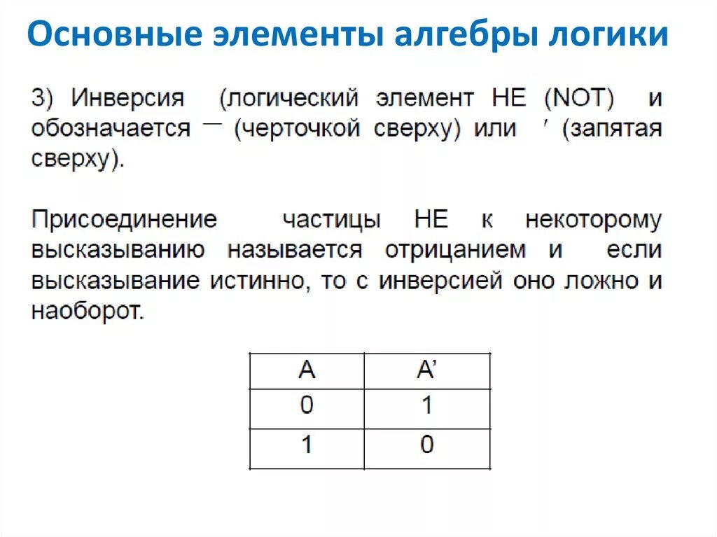 Элементы алгебры логики 10 класс. Таблица истинности базовых элементов алгебры логики. Элементы алгебры логики Информатика 10. Элементы алгебры логики логические операции. Основные элементы алгебры логики.