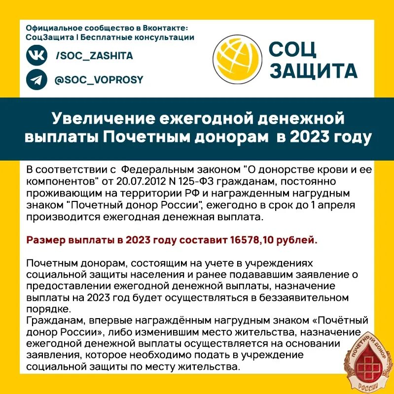 Выплата почетным донорам России в 2023 году сумма. Ежегодные выплаты почетному донору России в 2024 году. Повышение социальных выплат. Единое социальное пособие 2023.