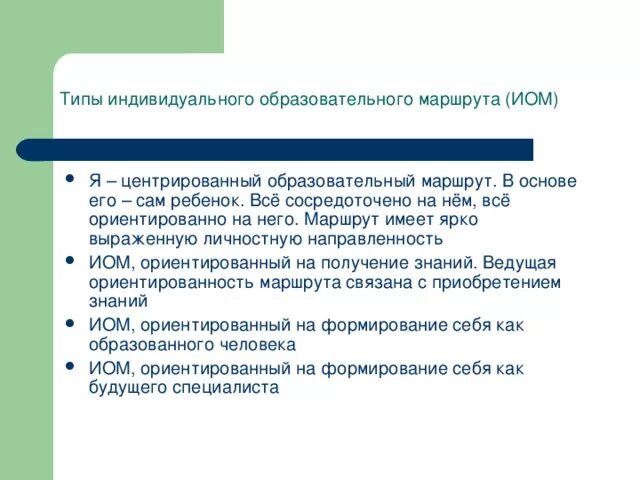 Типы индивидуальных образовательных маршрутов. Индивидуальный образовательный маршрут. Виды индивидуального образовательного маршрута. Построение индивидуального образовательного маршрута. Образовательный маршрут компоненты