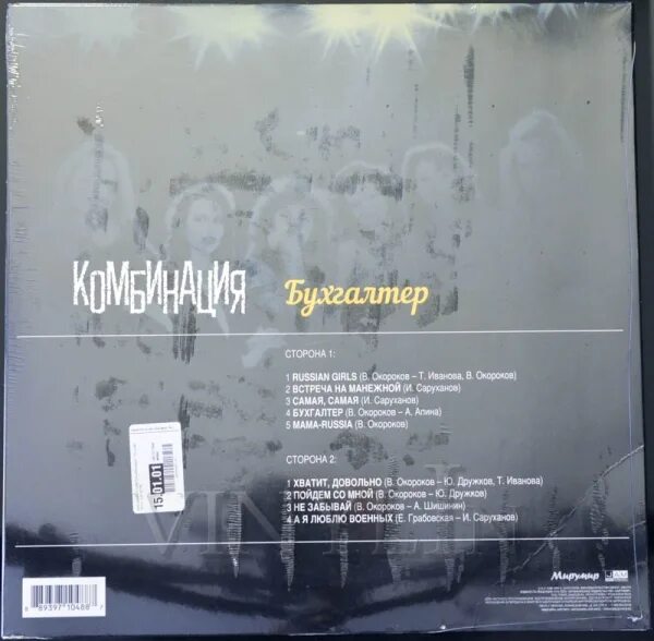 Группа комбинация 1989. Группа комбинация. Бухгалтер песня комбинация. Комбинация бухгалтер история. Комбинация виниловые пластинки.
