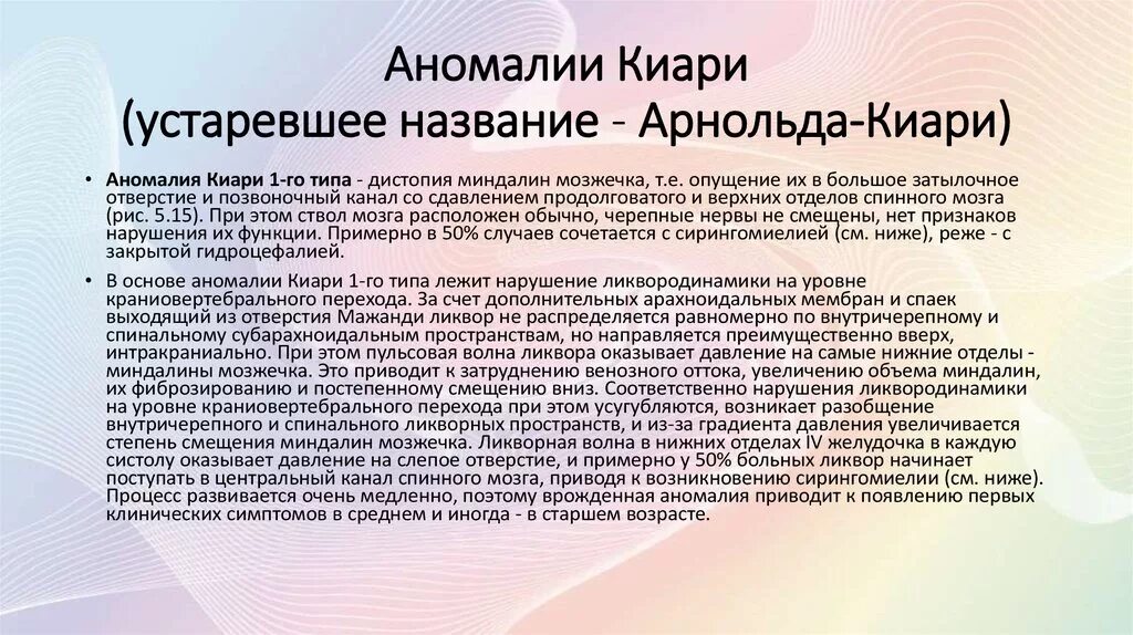 Аномалия киари степени. Аномалия Арнольда Киари. Аномалия Арнольда Киар. Синдром Арнольда-Киари 1. Синдром Арнольда-Киари 2 типа.