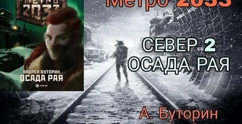 Вселенная метро 2033 аудиокниги слушать